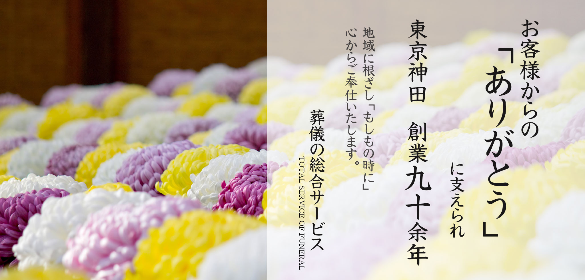 お客様からの「ありがとう」に支えられ、東京神田 創業100年